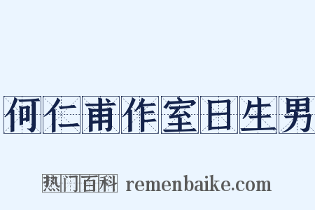 何仁甫作室日生男是什么意思的图片